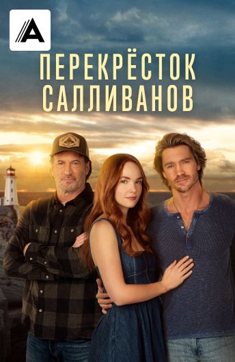 Перекресток Салливанов смотреть на TV+